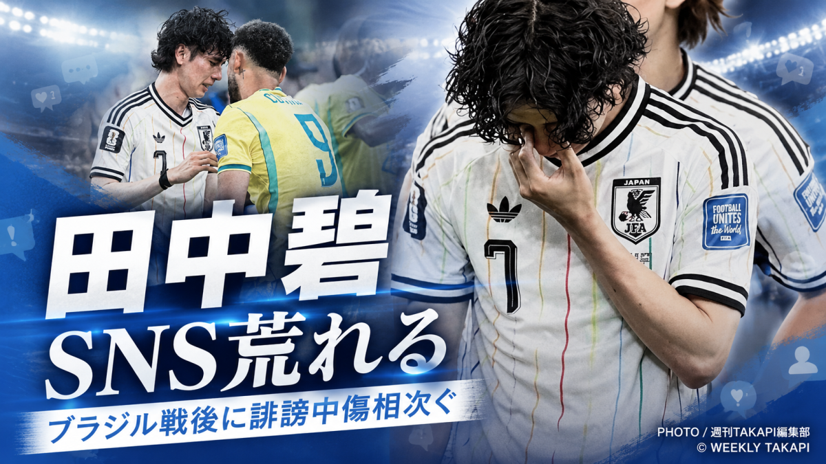 2026年ワールドカップ日本対ブラジル戦後、田中碧のSNSに誹謗中傷が相次いだ問題を伝えるサッカー報道アイキャッチ