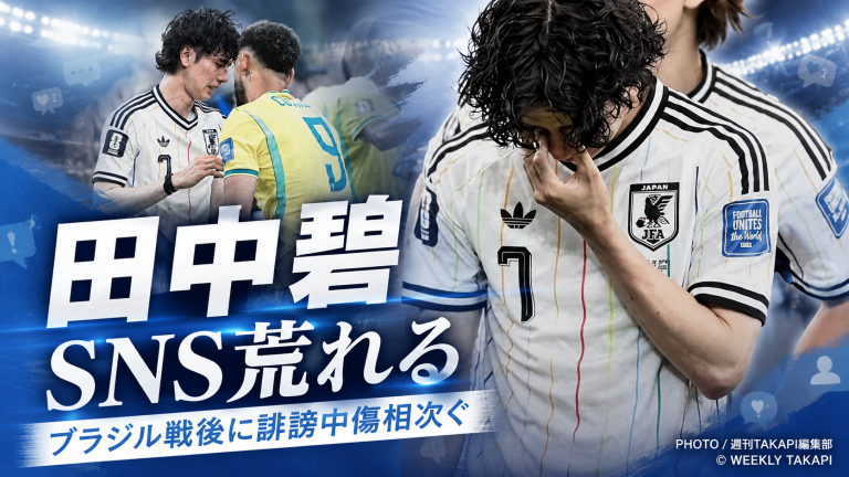 2026年ワールドカップ日本対ブラジル戦後、田中碧のSNSに誹謗中傷が相次いだ問題を伝えるサッカー報道アイキャッチ