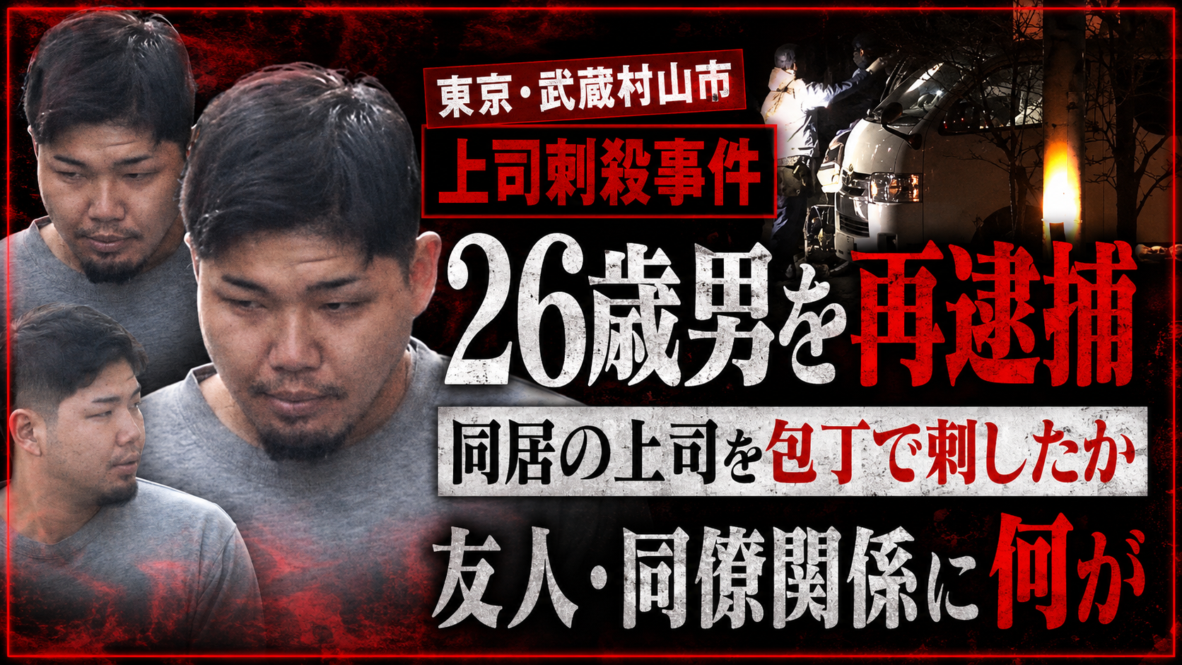 東京・武蔵村山市で同居していた上司を刺殺した疑いで26歳男が再逮捕された事件のイメージ