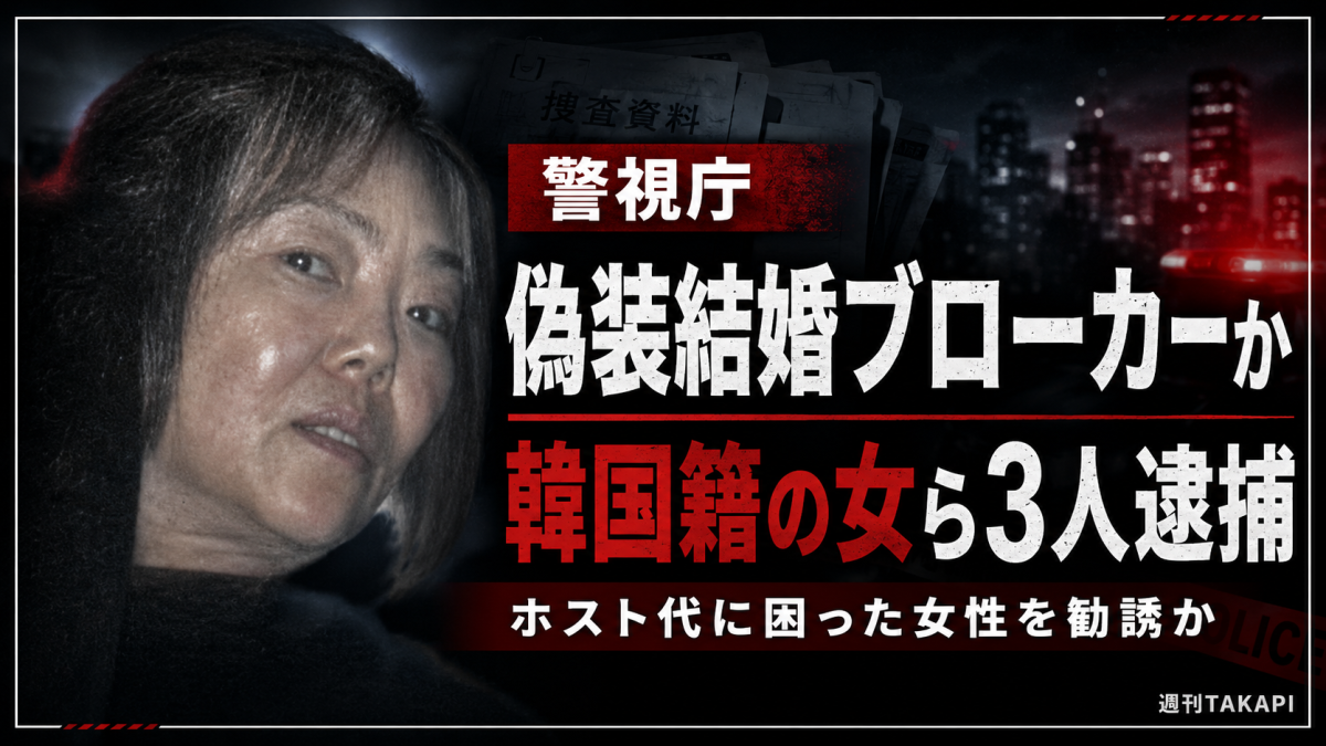 在留資格目的の偽装結婚ブローカー疑いで3人が逮捕された事件を伝えるアイキャッチ