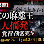 宮城県で自称東北の麻薬王とされる72歳の男ら17人が覚醒剤密売事件で摘発されたことを伝える報道アイキャッチ
