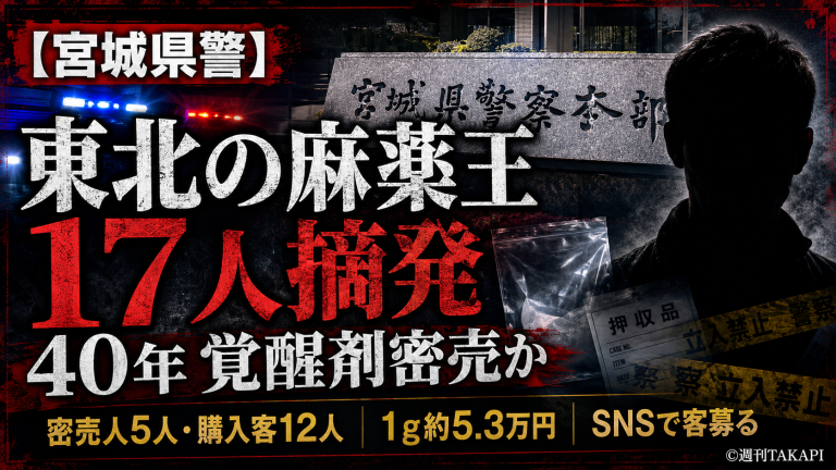 宮城県で自称東北の麻薬王とされる72歳の男ら17人が覚醒剤密売事件で摘発されたことを伝える報道アイキャッチ