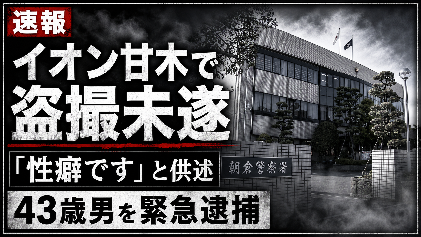 福岡県朝倉市の商業施設で女性のスカート内にスマートフォンを差し入れた盗撮未遂事件を伝える報道画像