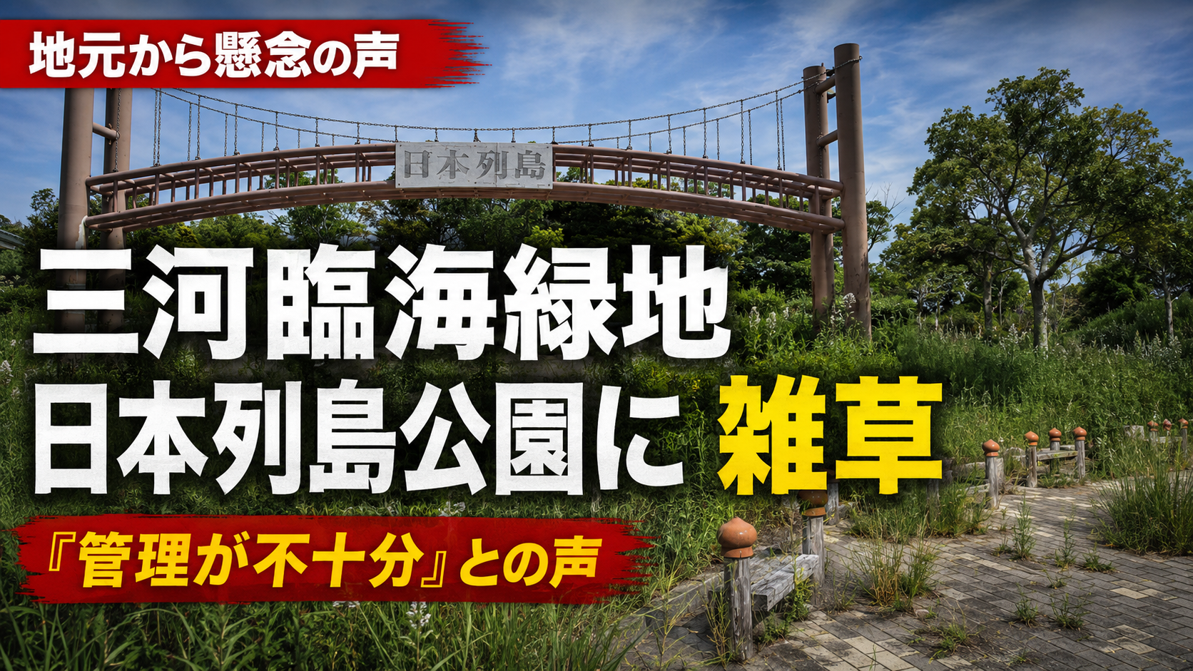三河臨海緑地の日本列島公園で雑草が伸び歌碑や看板が見えにくい様子を伝える画像