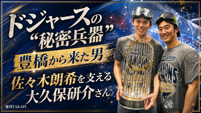 豊橋出身のトレーナー大久保研介さんがロサンゼルス・ドジャースで佐々木朗希投手を支える挑戦を伝えるエンタメスポーツアイキャッチ