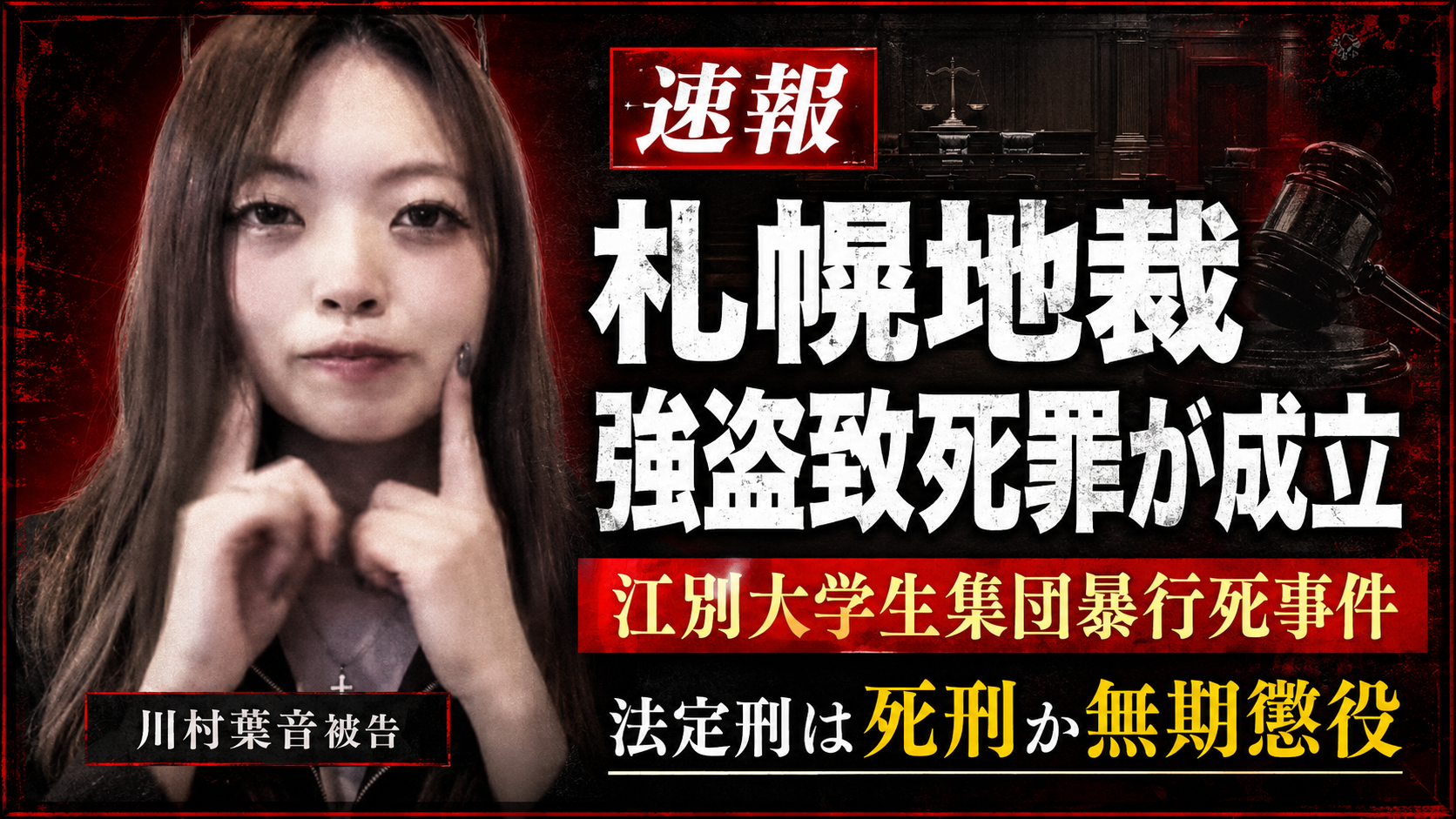 江別大学生集団暴行死事件で札幌地裁が強盗致死罪成立と中間判断を示した裁判報道イメージ