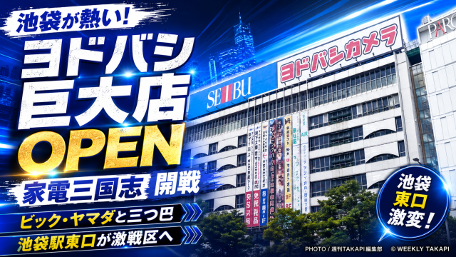 池袋にヨドバシカメラ大型店が開業し、家電量販店の三つ巴競争が始まったことを伝えるアイキャッチ