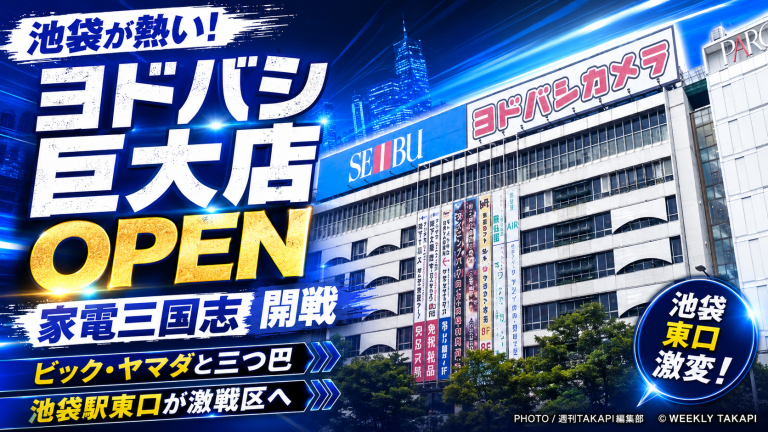 池袋にヨドバシカメラ大型店が開業し、家電量販店の三つ巴競争が始まったことを伝えるアイキャッチ