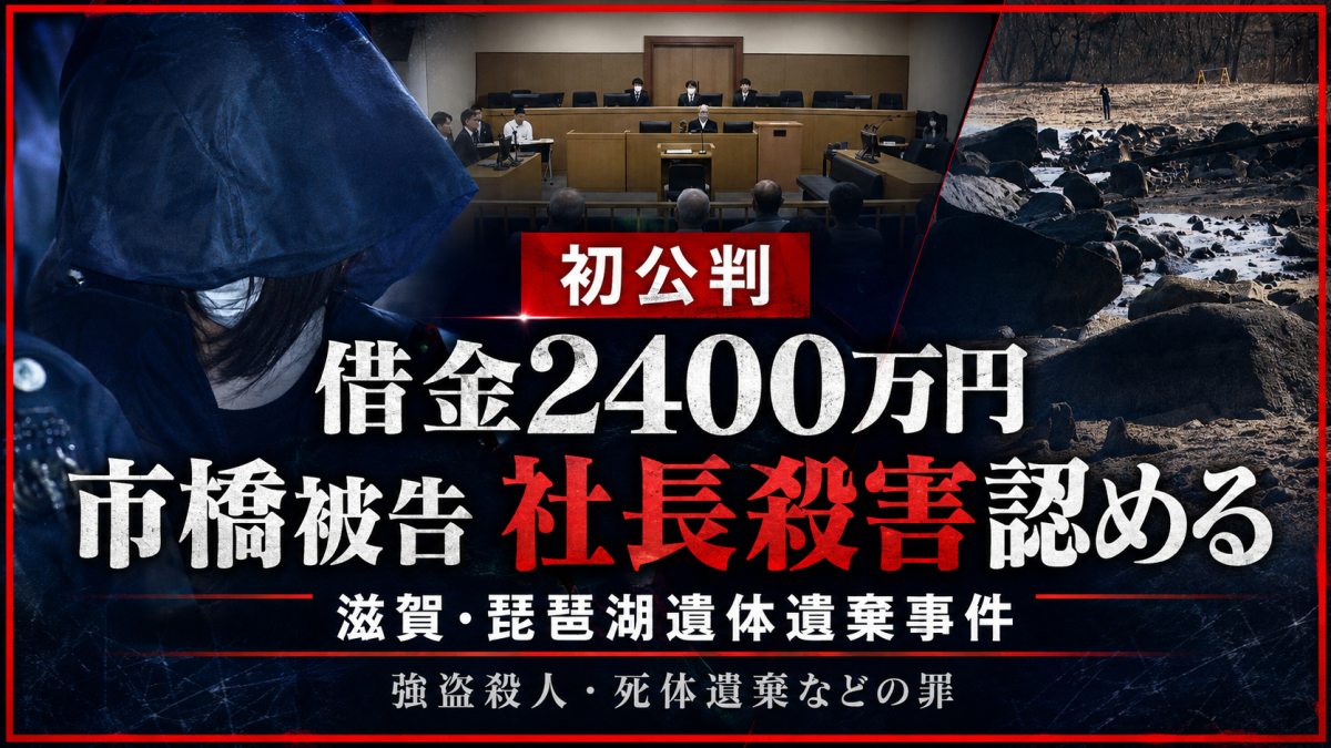 琵琶湖岸の遺体遺棄事件と大津地裁初公判を伝える報道用アイキャッチ