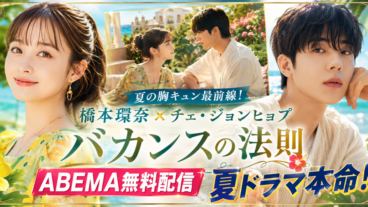 橋本環奈とチェ・ジョンヒョプ主演のABEMAドラマ「バカンスの法則」が無料配信されることを伝える夏らしいエンタメ報道アイキャッチ