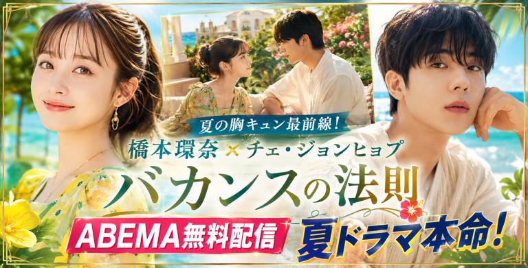 橋本環奈とチェ・ジョンヒョプ主演のABEMAドラマ「バカンスの法則」が無料配信されることを伝える夏らしいエンタメ報道アイキャッチ