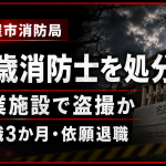名古屋市消防局の24歳男性消防士が名古屋駅近くの大型商業施設で女性7〜8人を盗撮したとして停職3か月の懲戒処分を受けた事件を伝える報道アイキャッチ