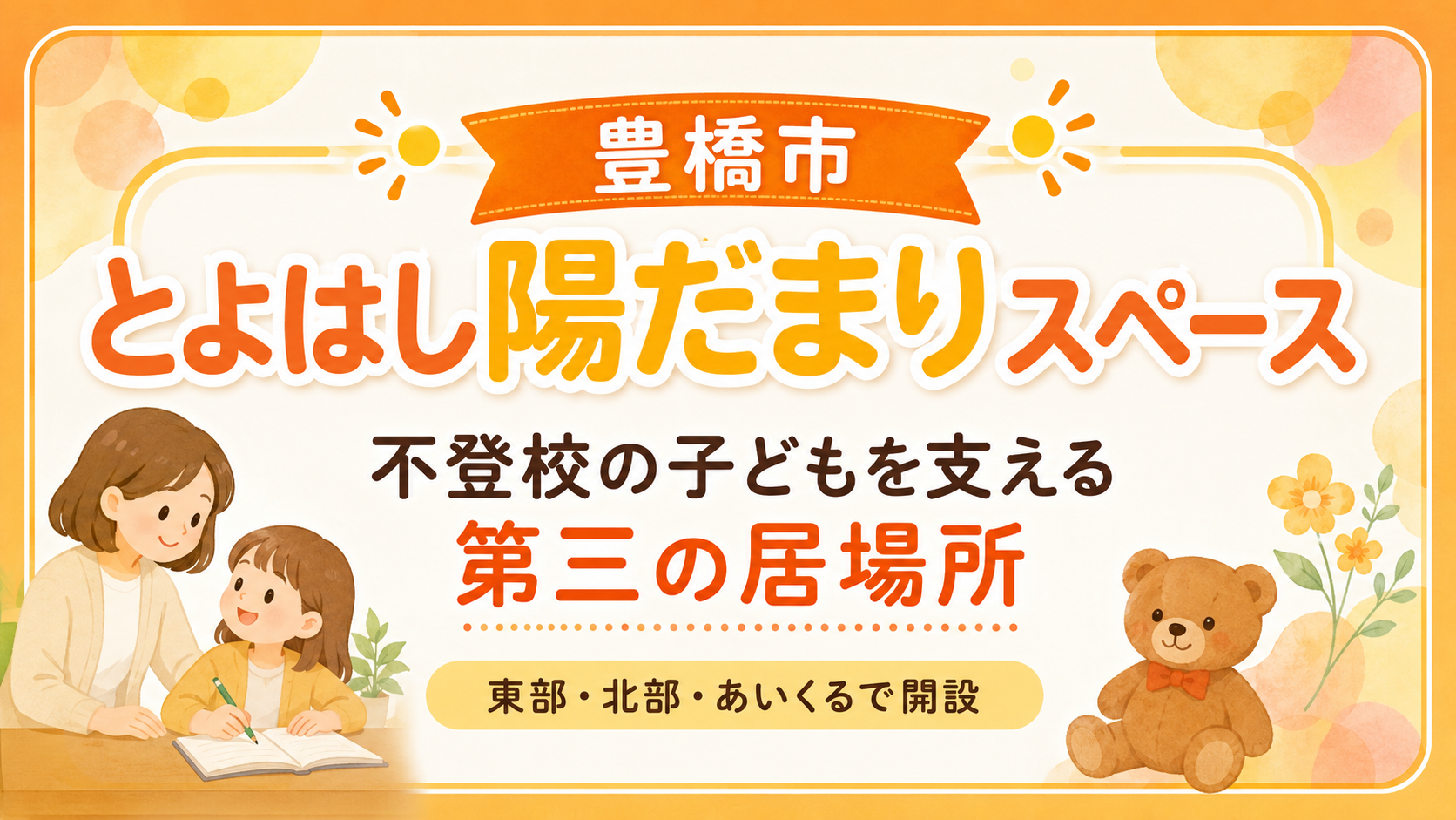 豊橋市が開設した不登校支援の第三の居場所「とよはし陽だまりスペース」を紹介する教育ニュースのイメージ