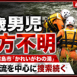 鹿児島県霧島市の温泉施設「かれいがわの湯」で5歳男児が行方不明となり、警察と消防が川沿いを捜索していることを伝える報道画像