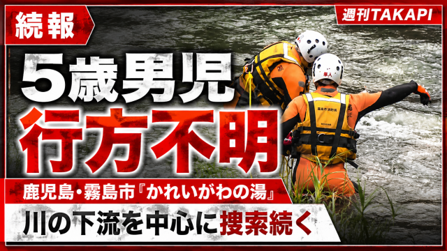 鹿児島県霧島市の温泉施設「かれいがわの湯」で5歳男児が行方不明となり、警察と消防が川沿いを捜索していることを伝える報道画像