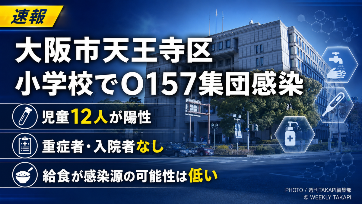 大阪市天王寺区の市立小学校で腸管出血性大腸菌O157による集団感染が確認され、児童12人が陽性となった問題を伝える報道用アイキャッチ