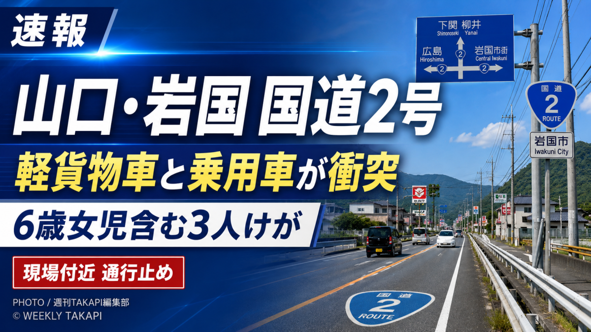 岩国市関戸の国道2号で発生した軽貨物車と乗用車の衝突事故を伝える報道アイキャッチ