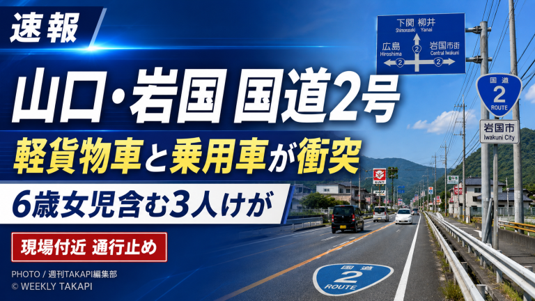 岩国市関戸の国道2号で発生した軽貨物車と乗用車の衝突事故を伝える報道アイキャッチ