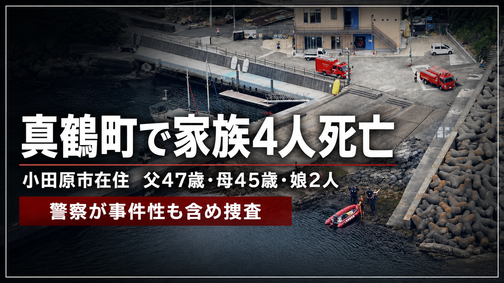 神奈川県真鶴町で小田原市在住の家族4人が死亡した事案を示す報道イメージ