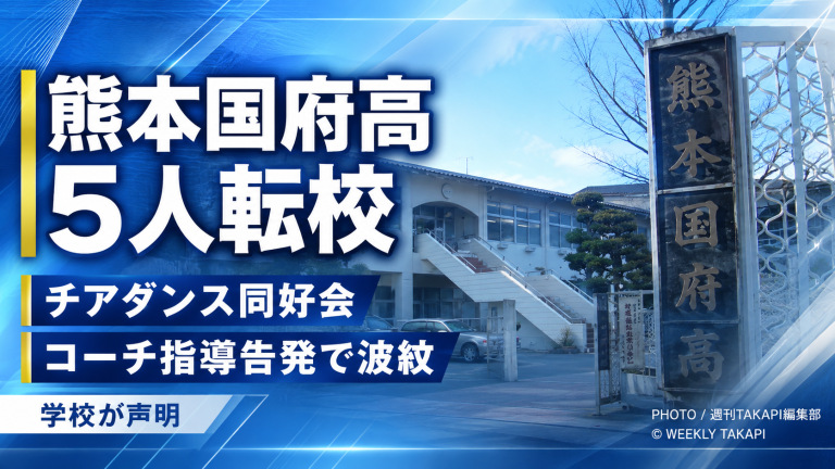 熊本国府高チアダンス同好会の退会・転校問題と学校声明を伝える週刊TAKAPIの報道用アイキャッチ