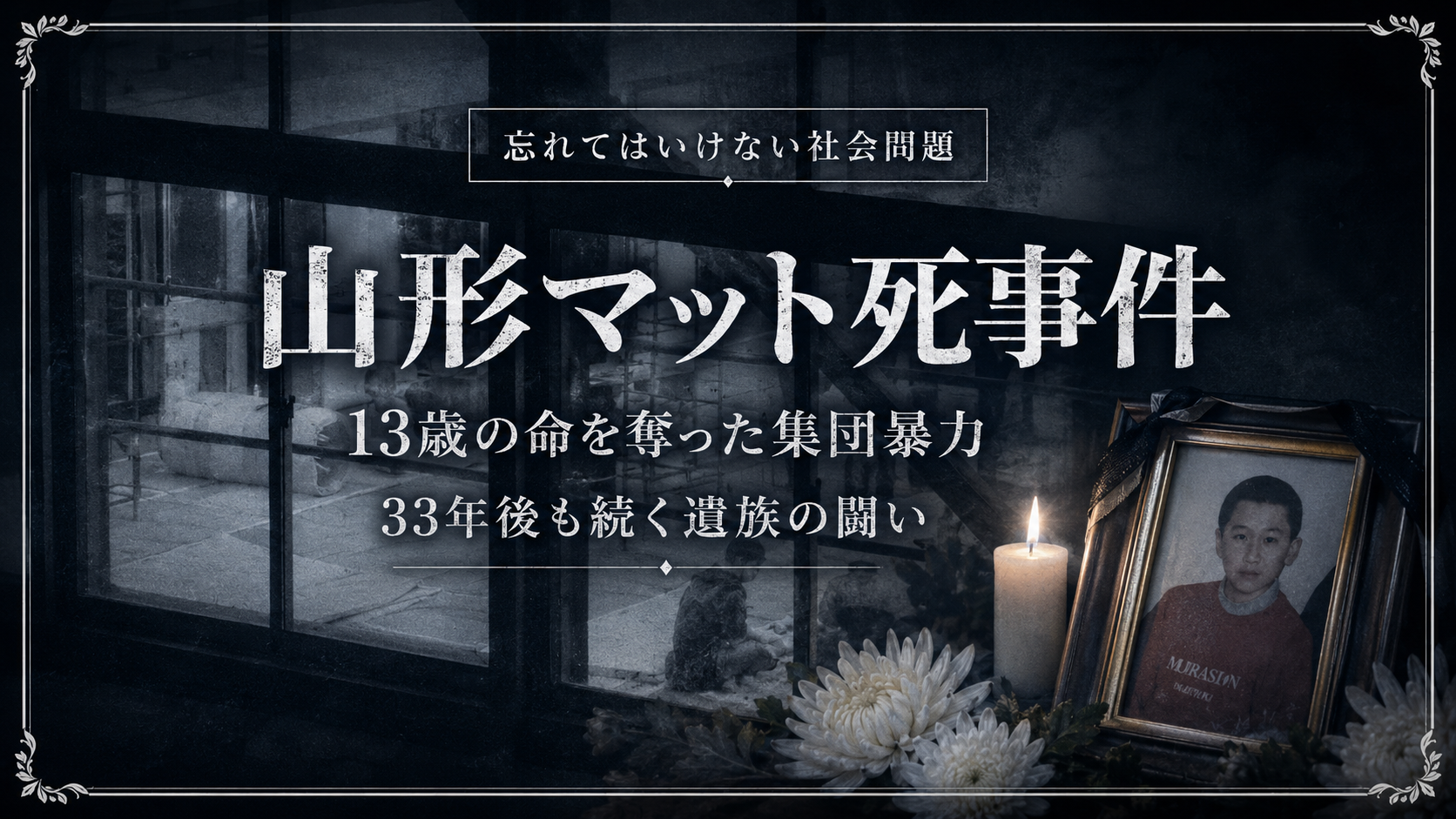 山形マット死事件を示す体育館用具室と体操用マット、白い花の報道イメージ