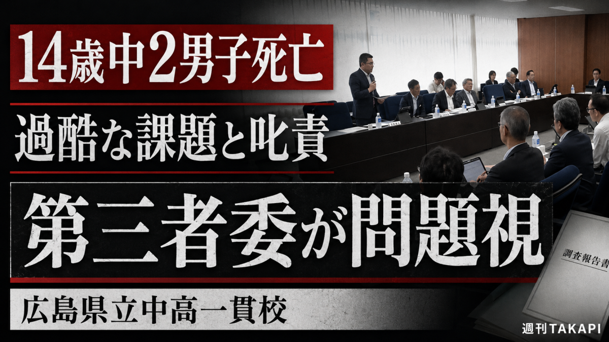 広島県立中高一貫校の中2男子死亡事案と第三者委報告を伝える報道アイキャッチ
