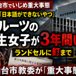 仙台市立小学校で外国にルーツを持つ女子児童への差別的いじめが重大事態に認定されたことを伝える報道用アイキャッチ