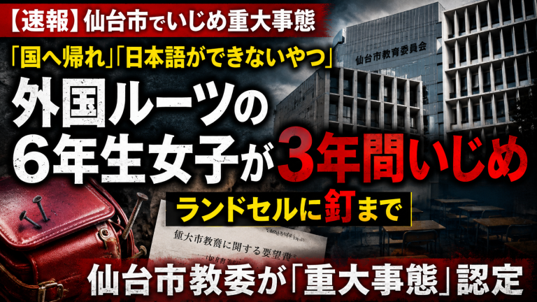 仙台市立小学校で外国にルーツを持つ女子児童への差別的いじめが重大事態に認定されたことを伝える報道用アイキャッチ