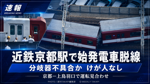 近鉄京都駅で始発電車が脱線した事故を伝える鉄道事故報道アイキャッチ