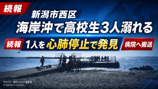 新潟市西区の海岸沖で高校生3人が溺れ、行方不明だった1人が心肺停止の状態で発見され病院に搬送された続報を伝える報道アイキャッチ