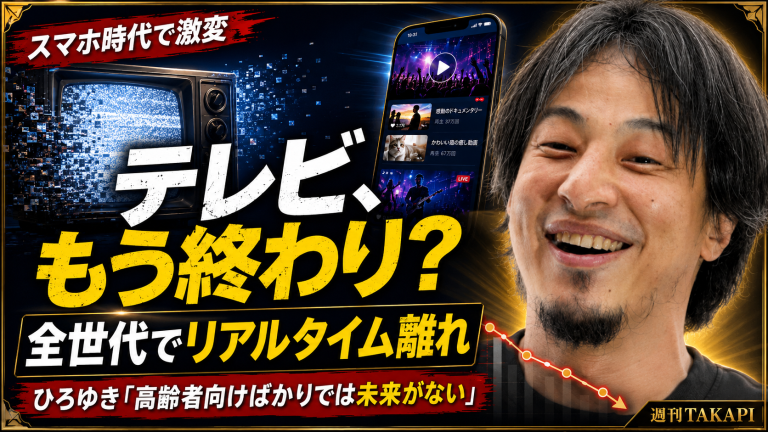 テレビのリアルタイム視聴が全世代で減少しひろゆき氏が高齢者向けに偏るテレビ業界の未来を指摘したエンタメ報道アイキャッチ