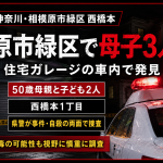 神奈川県相模原市緑区西橋本の住宅ガレージで母子3人が車内で死亡して見つかった事案を伝える報道アイキャッチ。住宅街のガレージ、停止した乗用車、警察の規制線、赤色灯を背景に、50歳母親と小中学生の子ども2人が亡くなった重大事案を慎重な報道トーンで表現している。