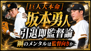 巨人の次期監督候補として坂本勇人の引退即監督論が浮上していることを伝えるスポーツエンタメ画像