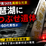滋賀県大津市雄琴6丁目の琵琶湖岸付近で50〜60代とみられる男性遺体がうつぶせで浮いている状態で発見されたことを伝える報道アイキャッチ