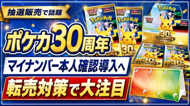 ポケカ30周年記念商品でマイナンバーカード本人確認が導入予定となり転売対策が注目されていることを伝える画像