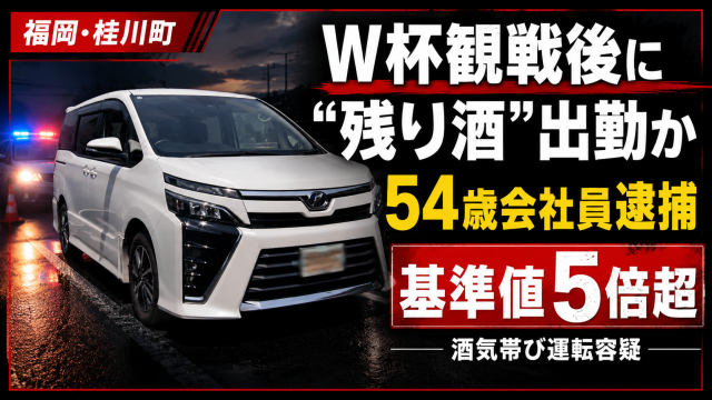福岡県桂川町でW杯観戦後に酒気帯び運転の疑いで54歳会社員が逮捕されたニュースのアイキャッチ
