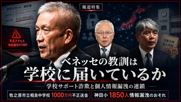 ベネッセ事件の教訓と学校現場で相次ぐサポート詐欺や個人情報漏洩を考える報道特集のイメージ
