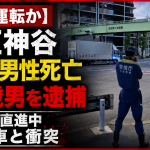 東京都北区神谷の交差点で直進中のバイクの61歳男性が左折しようとした普通貨物車と衝突して死亡し、貨物車運転手から基準値超のアルコールが検出された事故を伝える報道アイキャッチ