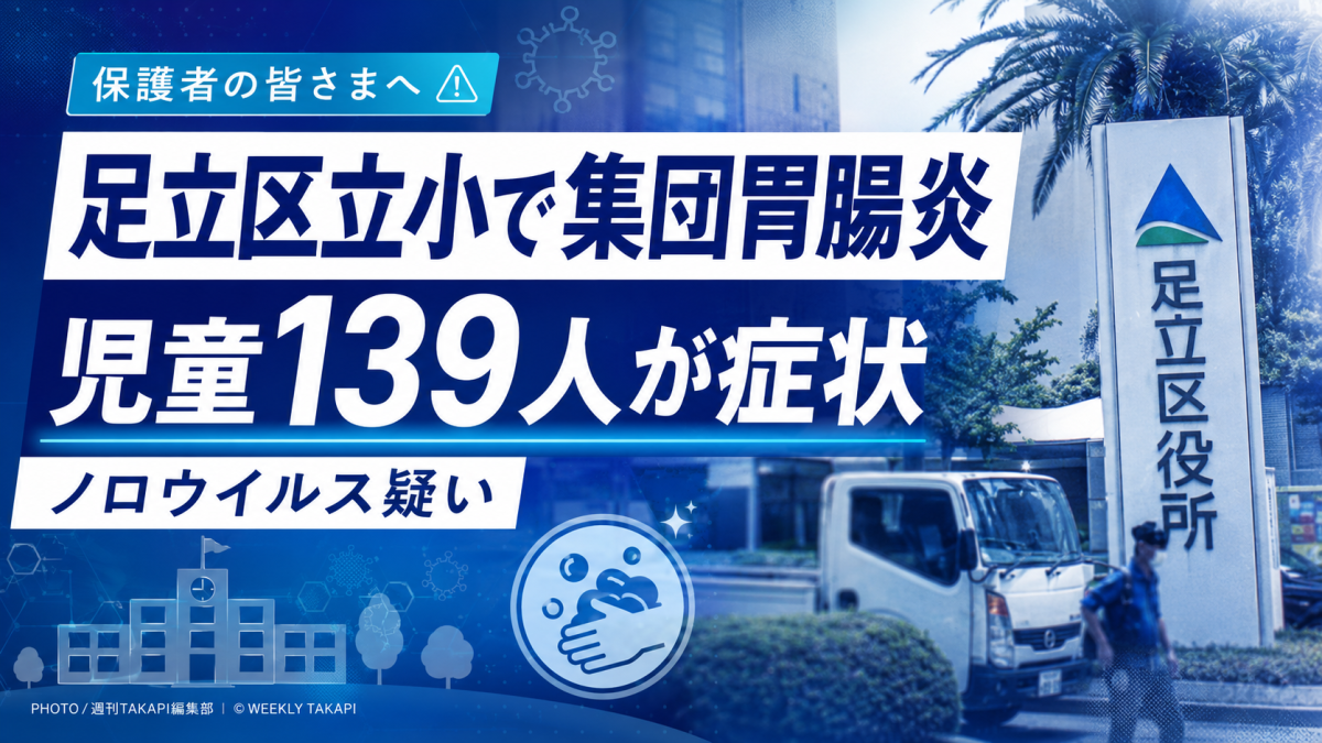 足立区立小学校でノロウイルス疑いの集団胃腸炎が発生し、児童139人が症状を訴えたことを伝える報道画像
