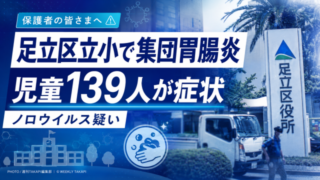 足立区立小学校でノロウイルス疑いの集団胃腸炎が発生し、児童139人が症状を訴えたことを伝える報道画像