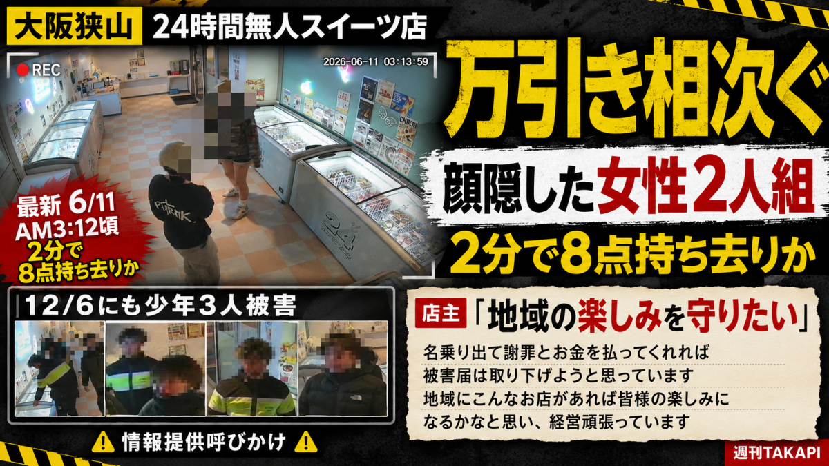 大阪府大阪狭山市東茱萸木の24時間無人スイーツ販売店で万引き被害が相次ぎ、女性2人組が約2分で8点を持ち去ったとされる事案を伝える報道アイキャッチ。店主が地域の楽しみを守るため情報提供を呼びかけている構成。