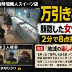 大阪府大阪狭山市東茱萸木の24時間無人スイーツ販売店で万引き被害が相次ぎ、女性2人組が約2分で8点を持ち去ったとされる事案を伝える報道アイキャッチ。店主が地域の楽しみを守るため情報提供を呼びかけている構成。