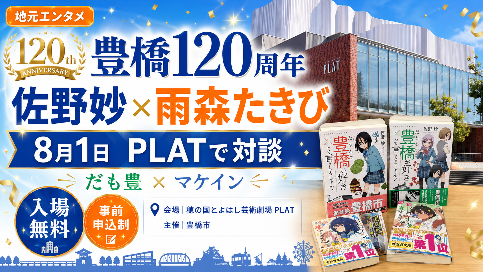 豊橋市制120周年を記念して佐野妙さんと雨森たきびさんがPLATで対談する地元エンタメイベントのイメージ