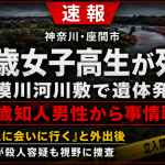 神奈川県座間市の17歳女子高生が相模原市南区の相模川河川敷で死亡して見つかった事件を伝える報道アイキャッチ。夜の河川敷、橋の下、警察の規制線、赤色灯を背景に、未成年被害と殺人容疑を視野に入れた捜査の緊迫感を表現している。