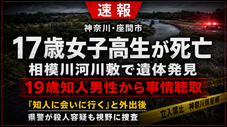 神奈川県座間市の17歳女子高生が相模原市南区の相模川河川敷で死亡して見つかった事件を伝える報道アイキャッチ。夜の河川敷、橋の下、警察の規制線、赤色灯を背景に、未成年被害と殺人容疑を視野に入れた捜査の緊迫感を表現している。