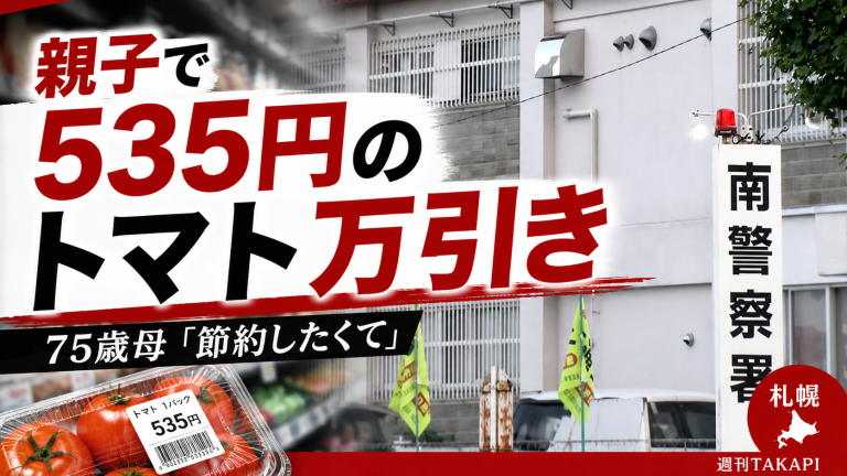 札幌市中央区のスーパーで親子2人がトマト1パックを万引きした疑いで逮捕された事件の報道アイキャッチ
