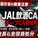 JALの客室乗務員飲酒問題で国交省が厳重注意を行い、チーフCAの懲戒解雇と鳥取社長ら全役員処分が発表されたことを伝える週刊TAKAPIの報道アイキャッチ