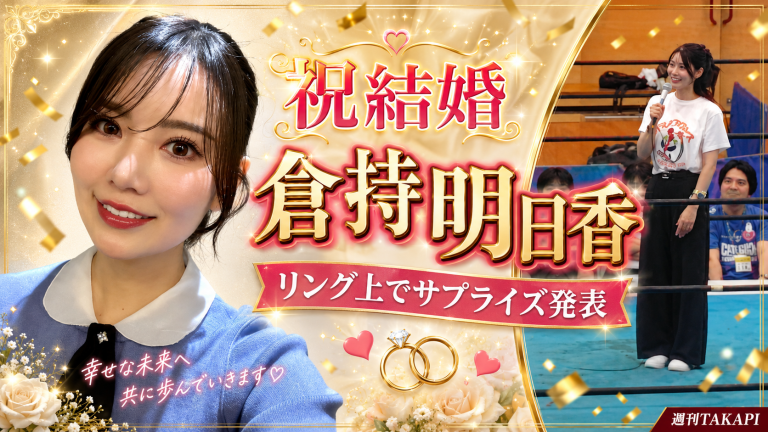 倉持明日香の結婚発表を伝えるエンタメ報道アイキャッチ