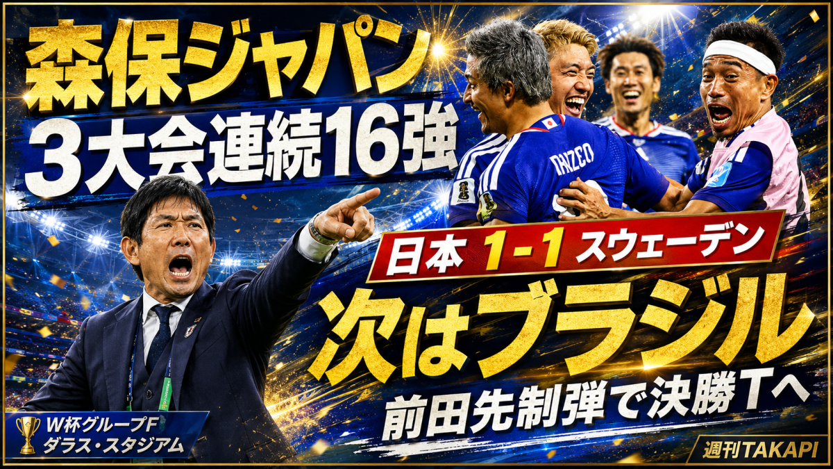 森保ジャパンの決勝トーナメント進出とブラジル戦を伝える週刊TAKAPIのスポーツアイキャッチ