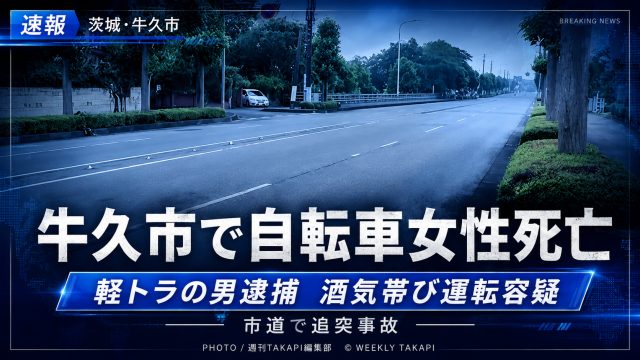 茨城県牛久市で自転車の50歳女性が軽トラックに追突され死亡し、39歳男が酒気帯び運転容疑で逮捕されたことを伝える報道アイキャッチ